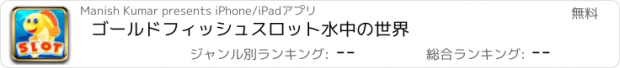 おすすめアプリ ゴールドフィッシュスロット水中の世界