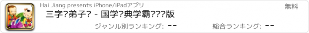 おすすめアプリ 三字经弟子规 - 国学经典学霸营养师版