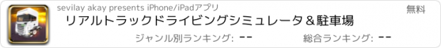 おすすめアプリ リアルトラックドライビングシミュレータ＆駐車場