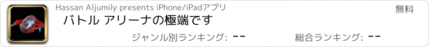 おすすめアプリ バトル アリーナの極端です