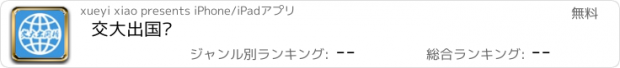 おすすめアプリ 交大出国桥