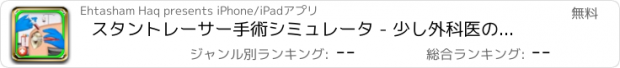 おすすめアプリ スタントレーサー手術シミュレータ - 少し外科医の仮想病院のケアゲーム