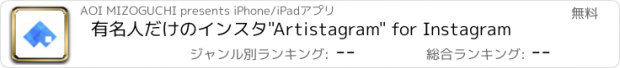 おすすめアプリ 有名人だけのインスタ"Artistagram" for Instagram