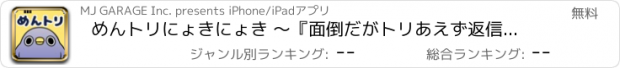 おすすめアプリ めんトリにょきにょき 〜『面倒だがトリあえず返信』スタンプを集めよう！〜