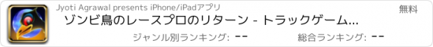 おすすめアプリ ゾンビ鳥のレースプロのリターン - トラックゲームレーシングレースアプリ車バイクの無料運転2dxモンスター大型f1リアルドリフト