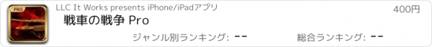 おすすめアプリ 戦車の戦争 Pro