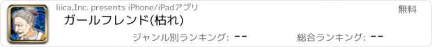 おすすめアプリ ガールフレンド(枯れ)