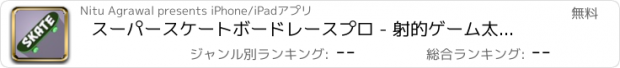 おすすめアプリ スーパースケートボードレースプロ - 射的ゲーム太平洋戦争無料キッズアクションおすすめ飛行機操縦運転