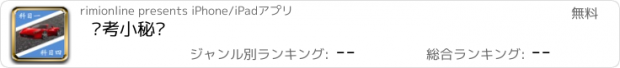 おすすめアプリ 驾考小秘书