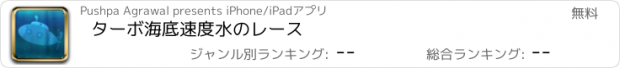 おすすめアプリ ターボ海底速度水のレース