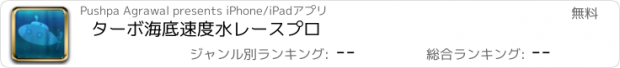 おすすめアプリ ターボ海底速度水レースプロ