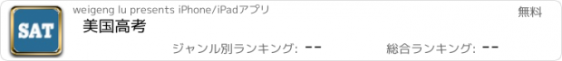 おすすめアプリ 美国高考