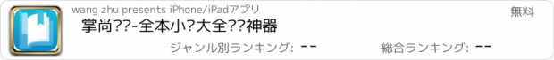 おすすめアプリ 掌尚读书-全本小说大全阅读神器