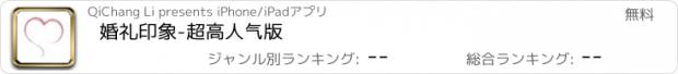 おすすめアプリ 婚礼印象-超高人气版