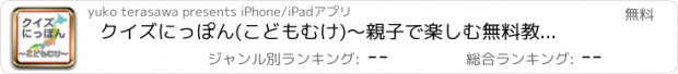 おすすめアプリ クイズにっぽん(こどもむけ)～親子で楽しむ無料教育アプリ～