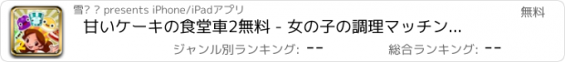 おすすめアプリ 甘いケーキの食堂車2無料 - 女の子の調理マッチング爆発パズルゲーム
