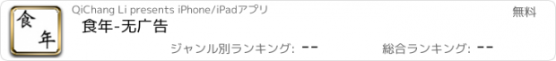 おすすめアプリ 食年-无广告