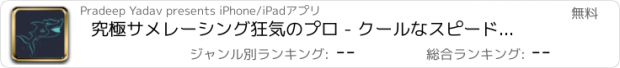 おすすめアプリ 究極サメレーシング狂気のプロ - クールなスピードレーシングアーケードゲーム