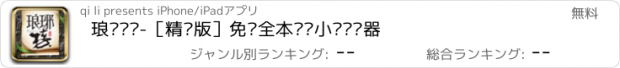 おすすめアプリ 琅琊阅读-［精编版］免费全本连载小说阅读器