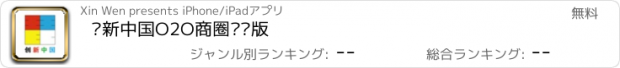 おすすめアプリ 创新中国O2O商圈专业版