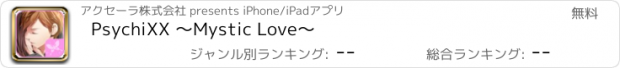おすすめアプリ PsychiXX ～Mystic Love～