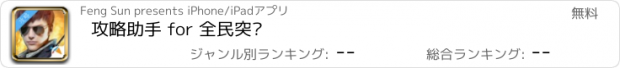 おすすめアプリ 攻略助手 for 全民突击