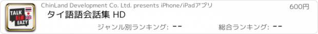 おすすめアプリ タイ語語会話集 HD