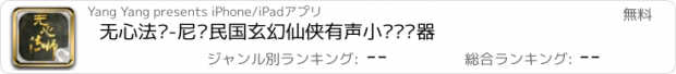 おすすめアプリ 无心法师-尼罗民国玄幻仙侠有声小说阅读器