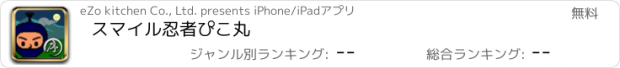 おすすめアプリ スマイル忍者ぴこ丸