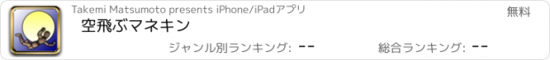 おすすめアプリ 空飛ぶマネキン