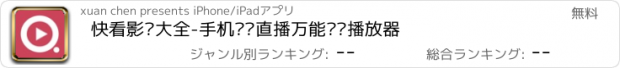 おすすめアプリ 快看影视大全-手机电视直播万能视频播放器