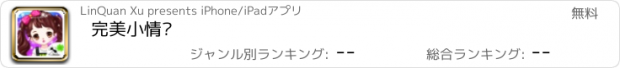 おすすめアプリ 完美小情侣