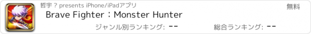 おすすめアプリ Brave Fighter：Monster Hunter