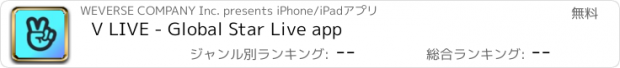 おすすめアプリ V LIVE - Global Star Live app