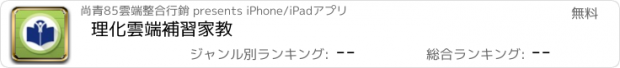 おすすめアプリ 理化雲端補習家教