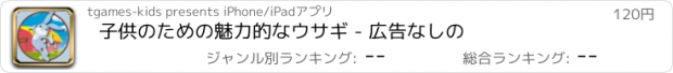 おすすめアプリ 子供のための魅力的なウサギ - 広告なしの
