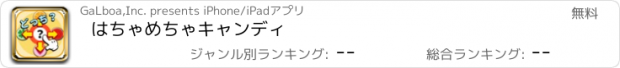 おすすめアプリ はちゃめちゃキャンディ