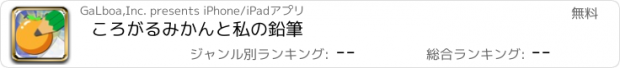 おすすめアプリ ころがるみかんと私の鉛筆