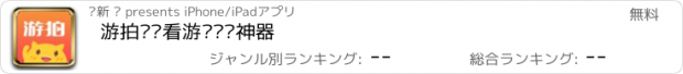 おすすめアプリ 游拍——看游戏视频神器