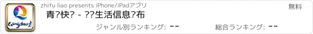 おすすめアプリ 青岛快讯 - 实时生活信息发布