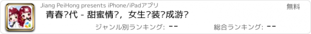 おすすめアプリ 青春时代 - 甜蜜情侣，女生换装养成游戏