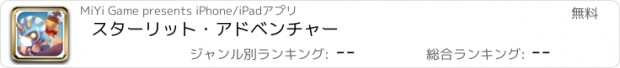 おすすめアプリ スターリット・アドベンチャー