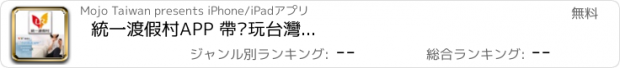 おすすめアプリ 統一渡假村APP 帶您玩台灣...