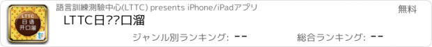 おすすめアプリ LTTC日语开口溜