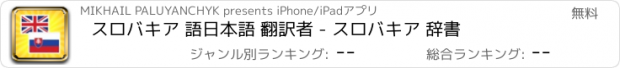 おすすめアプリ スロバキア 語日本語 翻訳者 - スロバキア 辞書