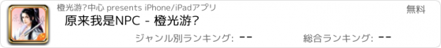 おすすめアプリ 原来我是NPC - 橙光游戏