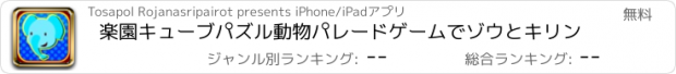 おすすめアプリ 楽園キューブパズル動物パレードゲームでゾウとキリン