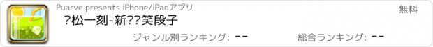 おすすめアプリ 轻松一刻-新鲜搞笑段子