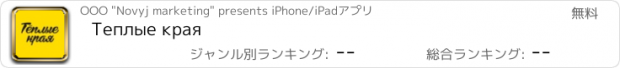 おすすめアプリ Теплые края