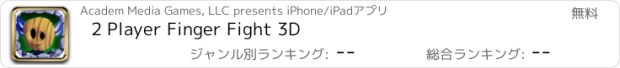 おすすめアプリ 2 Player Finger Fight 3D